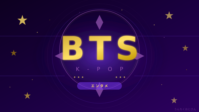 BTSが7年ぶりに日本へ！おじさん的グループ徹底解説
