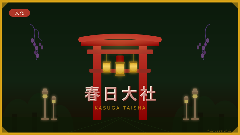春日大社の1268年、おじさんが全部ぶちまけてやろう