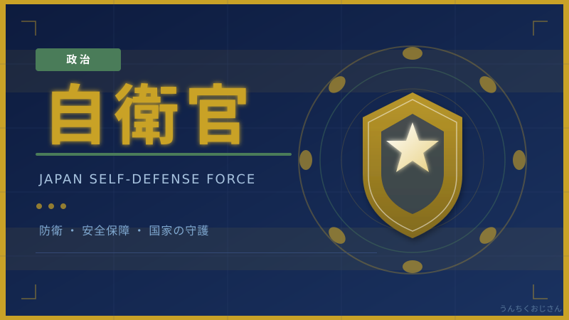 自衛官と政党大会、おじさんが見逃せない一線の話
