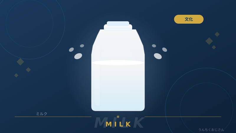 ミルクの深すぎる話、おじさんが全部語ってやろう
