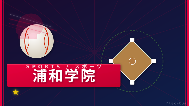 浦和学院の甲子園魂、おじさんが全部語ってやろう