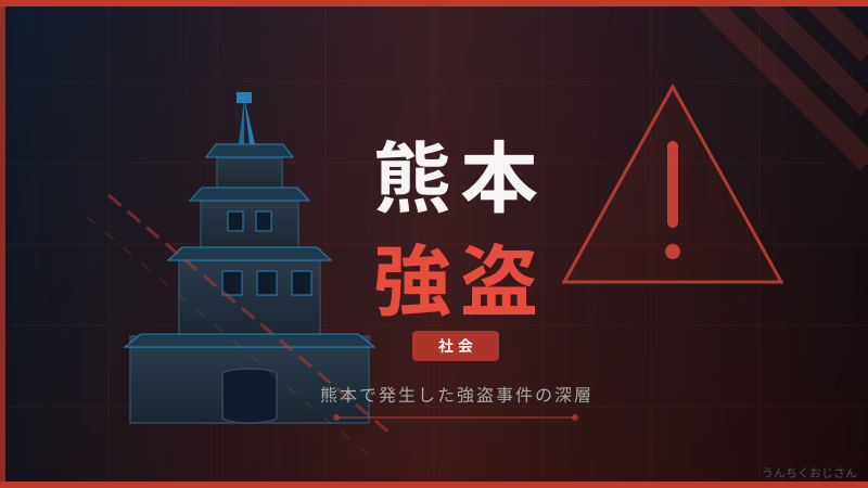 まさかの展開だぞ！熊本の強盗事件、実は狂言だったって話