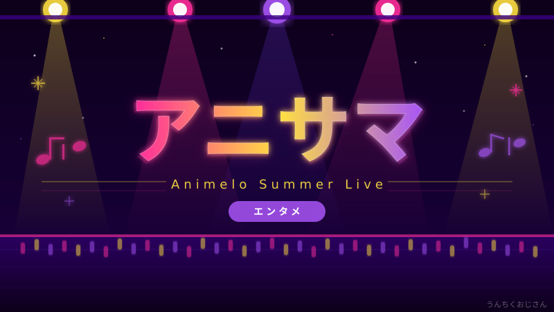 アニサマ2026、おじさんが熱く語ってやろう！