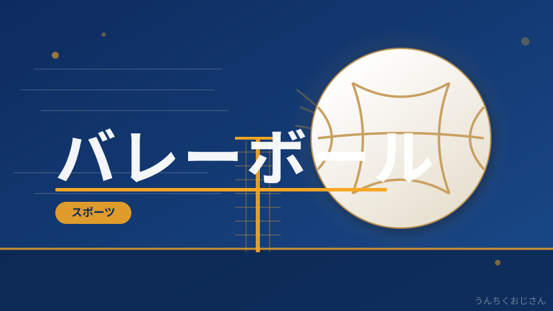バレーボール女子日本代表、おじさんが全部解説してやろう！