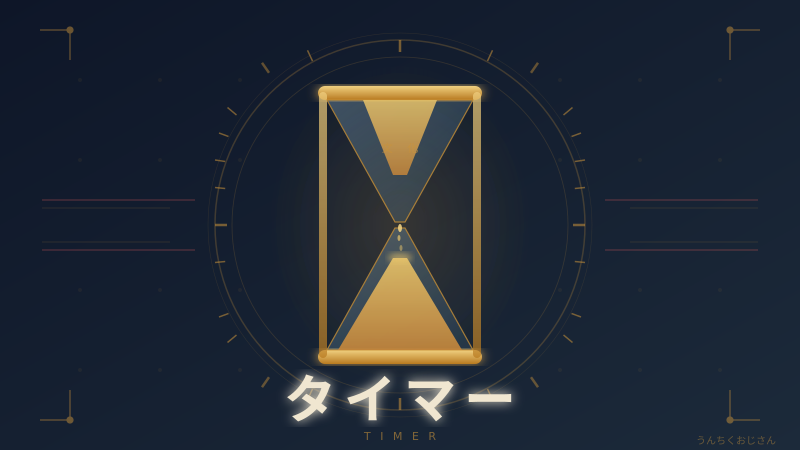 タイマーの奥深さ、おじさんが全部語ってあげよう