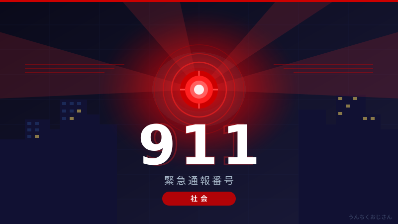 アメリカの「911」、その歴史と仕組みをおじさんが全部語ってやろう