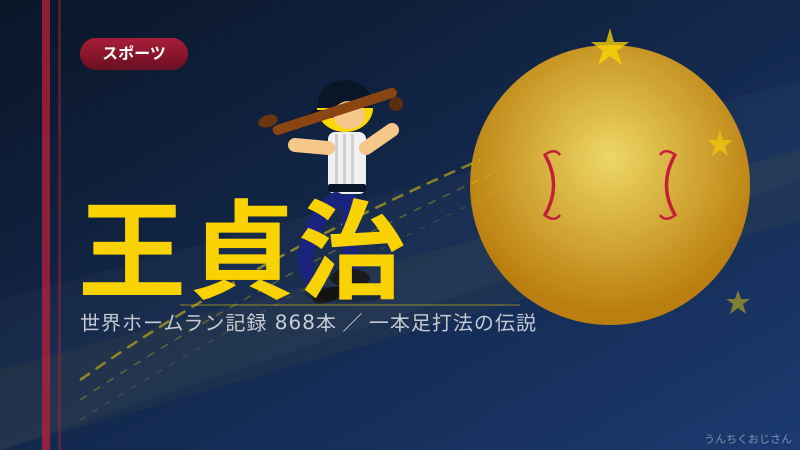 王貞治の伝説が43メートルの壁画になったぞ、聞いてくれよ！