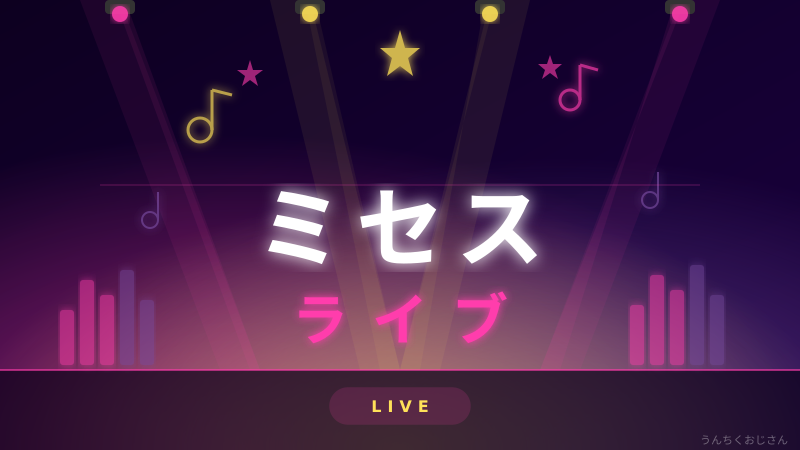 ミセスのライブ、おじさんが全部教えてあげよう