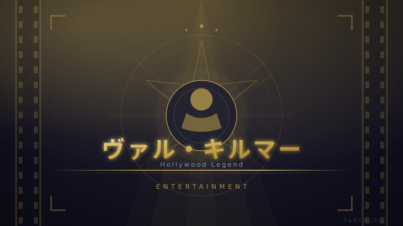 ヴァル・キルマーがAIで蘇る…おじさんが語る映画史の新章