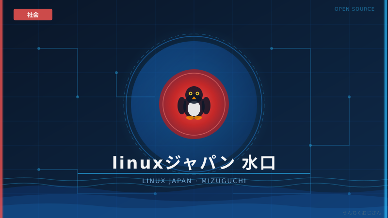 ITの世界でこんな事件が起きてるぞ！Linuxジャパン水口事件の真相