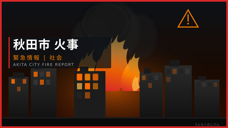 秋田市で火事が続いてるぞ！おじさんが火災の怖さを徹底解説