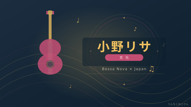 小野リサとボサノバの深〜い話、おじさんが全部教えてやろう