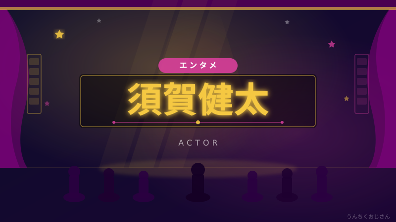 須賀健太の軌跡、おじさんがじっくり語ってやろうじゃないか