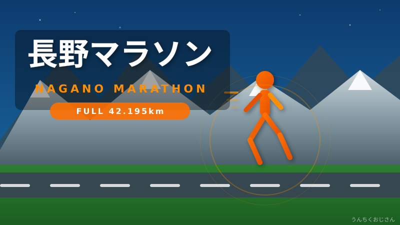 長野マラソン、おじさんが全部まとめて教えてやろう
