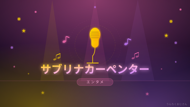 サブリナカーペンターの魅力、おじさんが全部教えてやろう