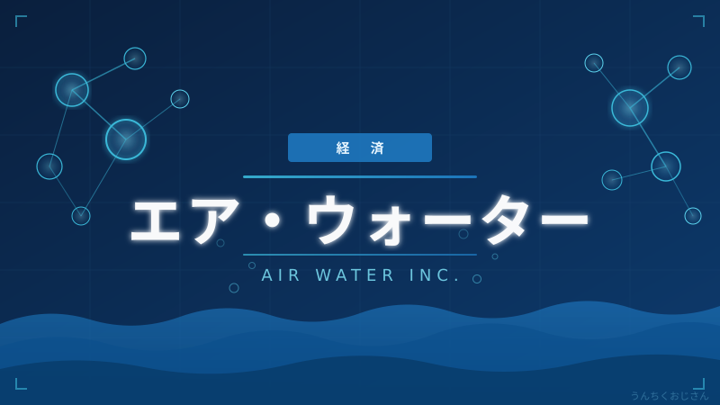 エア・ウォーター不正会計、おじさんが帳簿の闇を解説してやろう