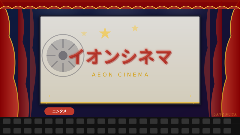 イオンシネマ値上げの裏側、おじさんが全部教えてやろう