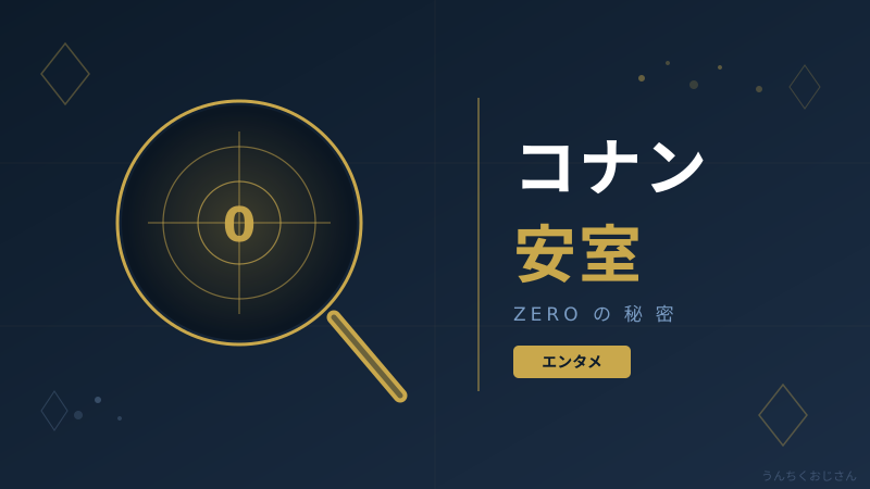 コナン・安室透の魅力、おじさんが全部教えてやろう