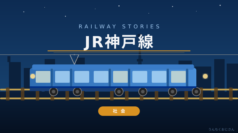 JR神戸線の新快速、おじさんが本気で語り尽くすぞ