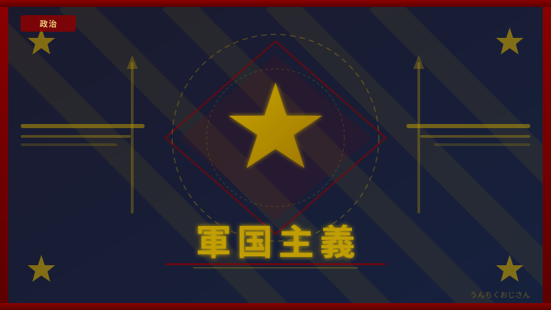 軍国主義の復活？おじさんが歴史と現代を全部ひっくるめて解説してやろう