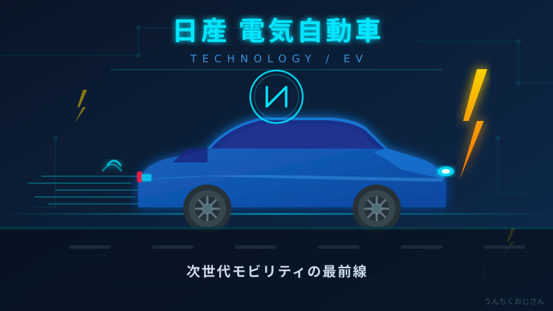 日産EVのレアアース9割減、おじさんが全部解説してやろう
