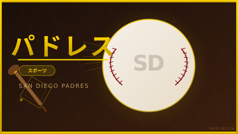 パドレスが止まらないぞ！おじさんが全部教えてやろう