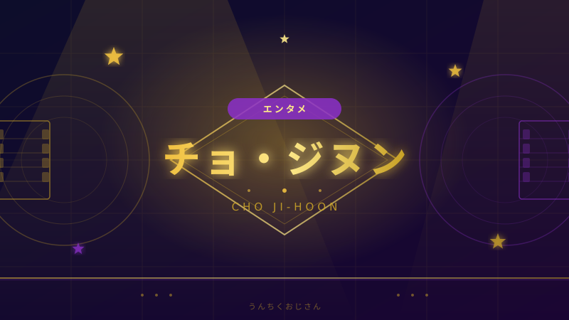 チョ・ジヌン引退騒動、おじさんが韓国芸能界の裏側を全部教えよう