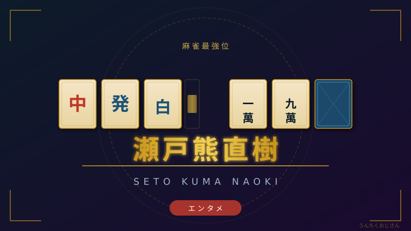 瀬戸熊直樹の超絶配牌、おじさんも思わず叫んだぞ！