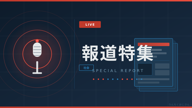 報道特集の「炎上逃げ」問題、おじさんが本気で語ろう