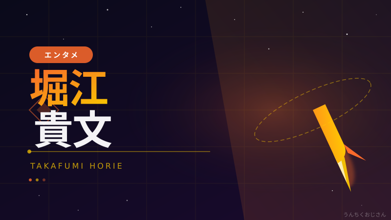 ホリエモンが音楽フェスを主催！おじさん的に深掘りしてみたぞ