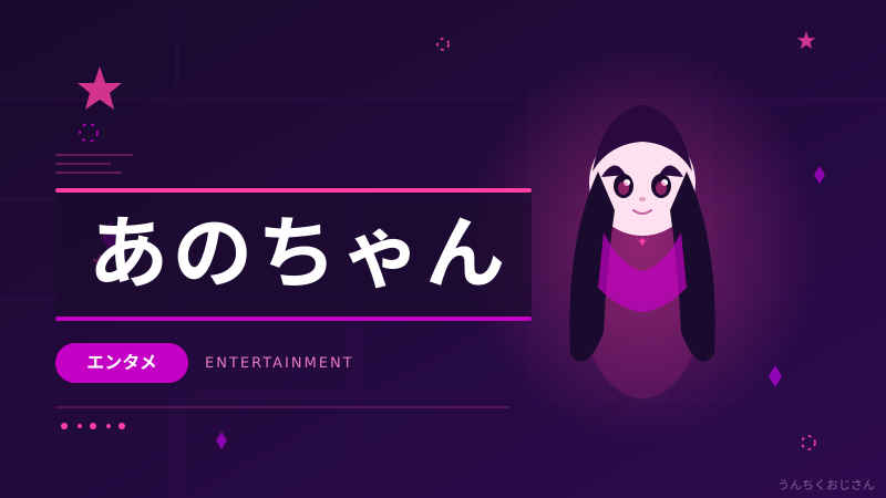 あのちゃんの家政婦探し、おじさん的に深掘りしてみようじゃないか