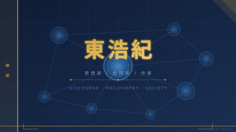 東浩紀と辺野古、おじさんが本質を語ってあげよう