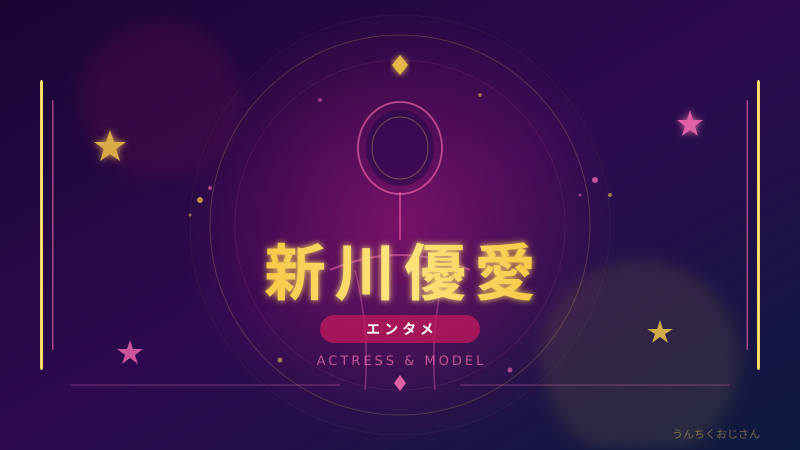 新川優愛のママ姿、おじさん的に語らせてくれよ