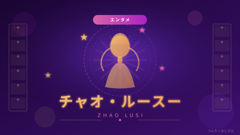 チャオ・ルースーの魅力、おじさんが全部教えてやろう