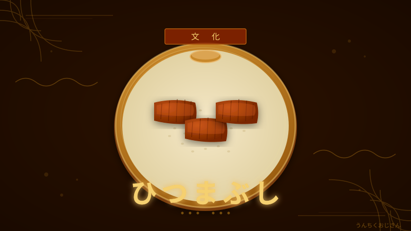 ひつまぶしの正体、おじさんが全部教えてやろう