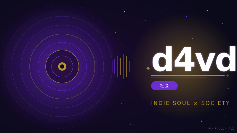 d4vdという若き歌手に何が起きたのか、おじさんが整理してやろう