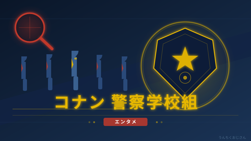 警察学校組の全員、おじさんが徹底解説してやろう！