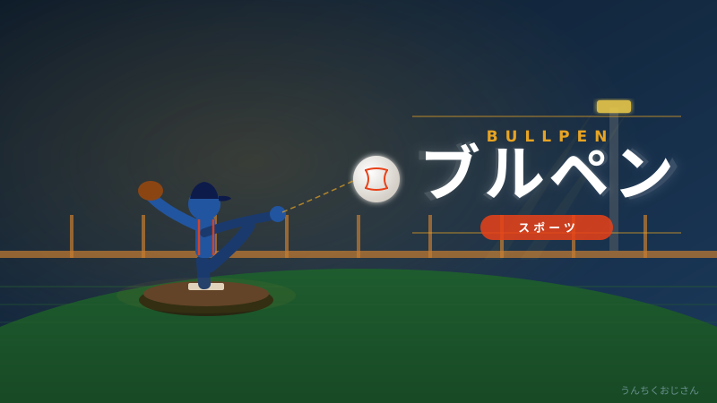 ブルペンの深すぎる世界、おじさんが全部教えてやろう