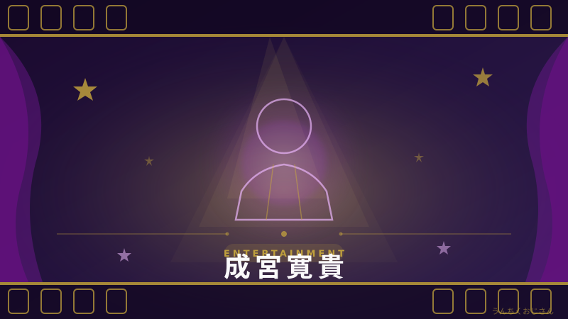 成宮寛貴の話、まあちょっと聞いてくれよ