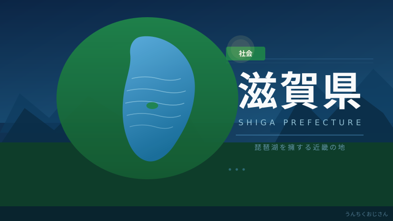 まあ聞いてくれよ、滋賀県の知られざる話と踏切の怖い真実