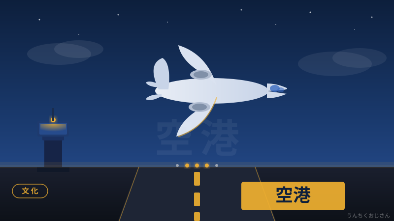 空港の裏側、おじさんが全部教えてやろう