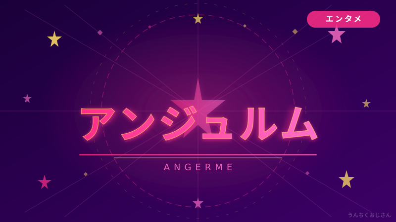 アンジュルムと和田彩花、おじさんが全部語ってやろう