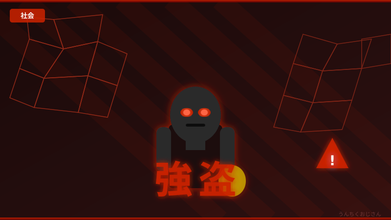 強盗事件、おじさんが歴史と対策を全部教えてやろう