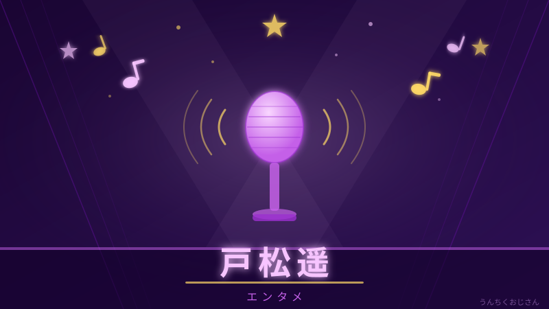 戸松遥が語る声優業界の変化、おじさんも唸った！