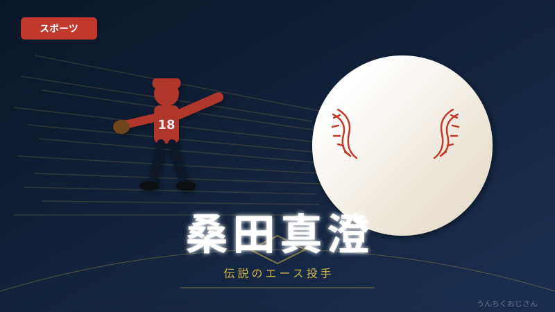 桑田真澄、少年たちの監督になるぞ！おじさんが熱く語ろう