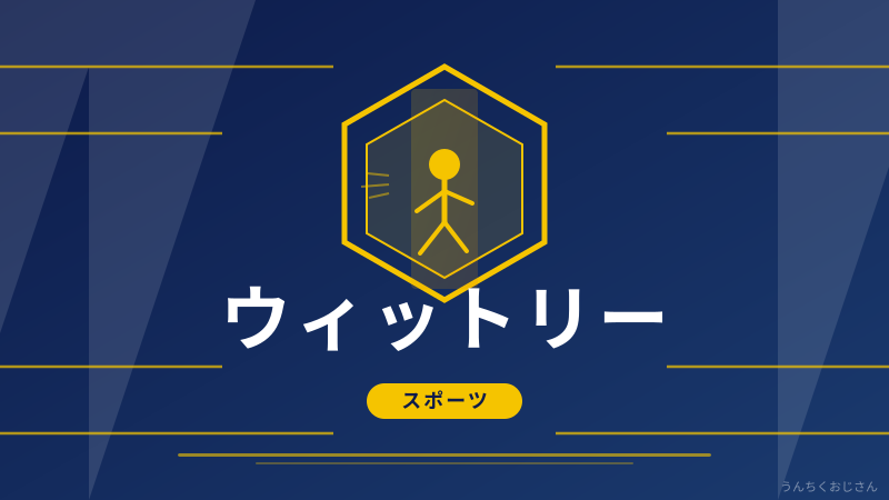 ウィットリーの底力、おじさんが全部教えてあげよう