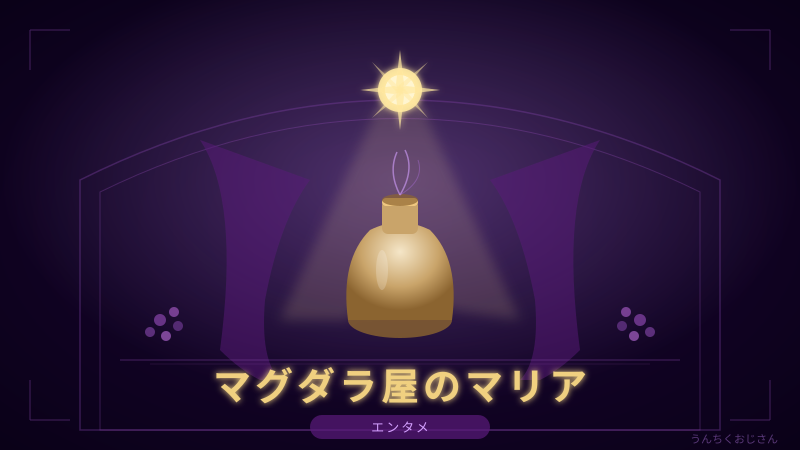 まぐだら屋のマリア、おじさんが隅々まで教えてやろう！