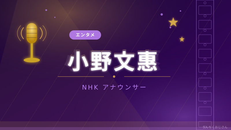 小野文惠アナの魅力、おじさんが全部語ってやろう