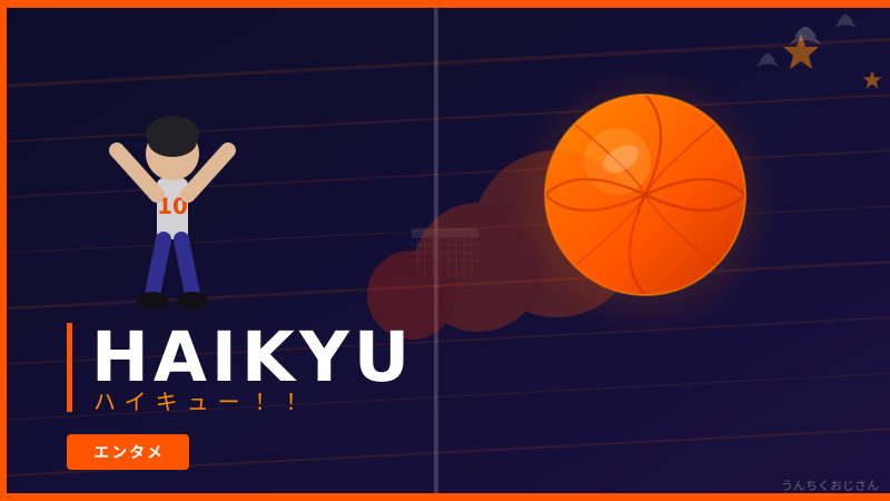 ハイキュー!!の底力、おじさんが全部教えてやろう