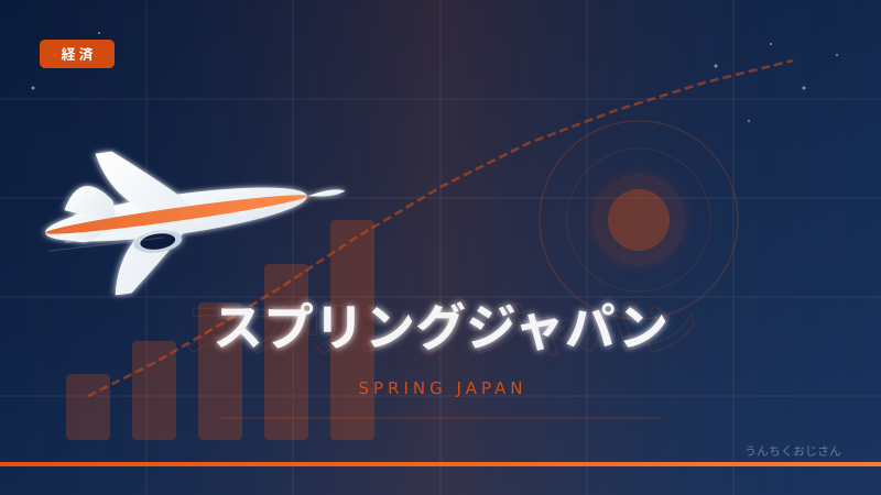 スプリングジャパンが9年7カ月ぶりの新路線！おじさんが全部教えてやろう